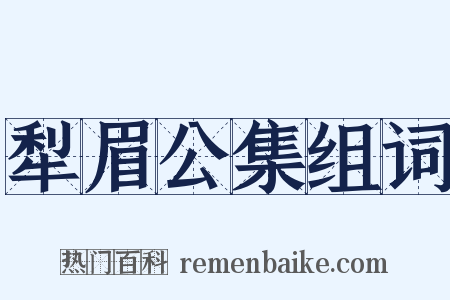 犁眉公集组词是什么意思的图片
